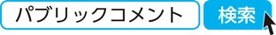 パブリックコメント 検索