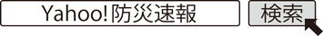 Yahoo!防災速報　検索