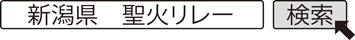 新潟県　聖火リレー　検索