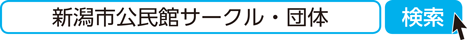 新潟市公民館サークル・団体　検索