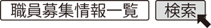 職員募集情報一覧　検索