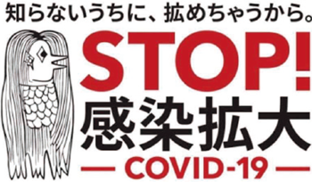 STOP! 感染拡大