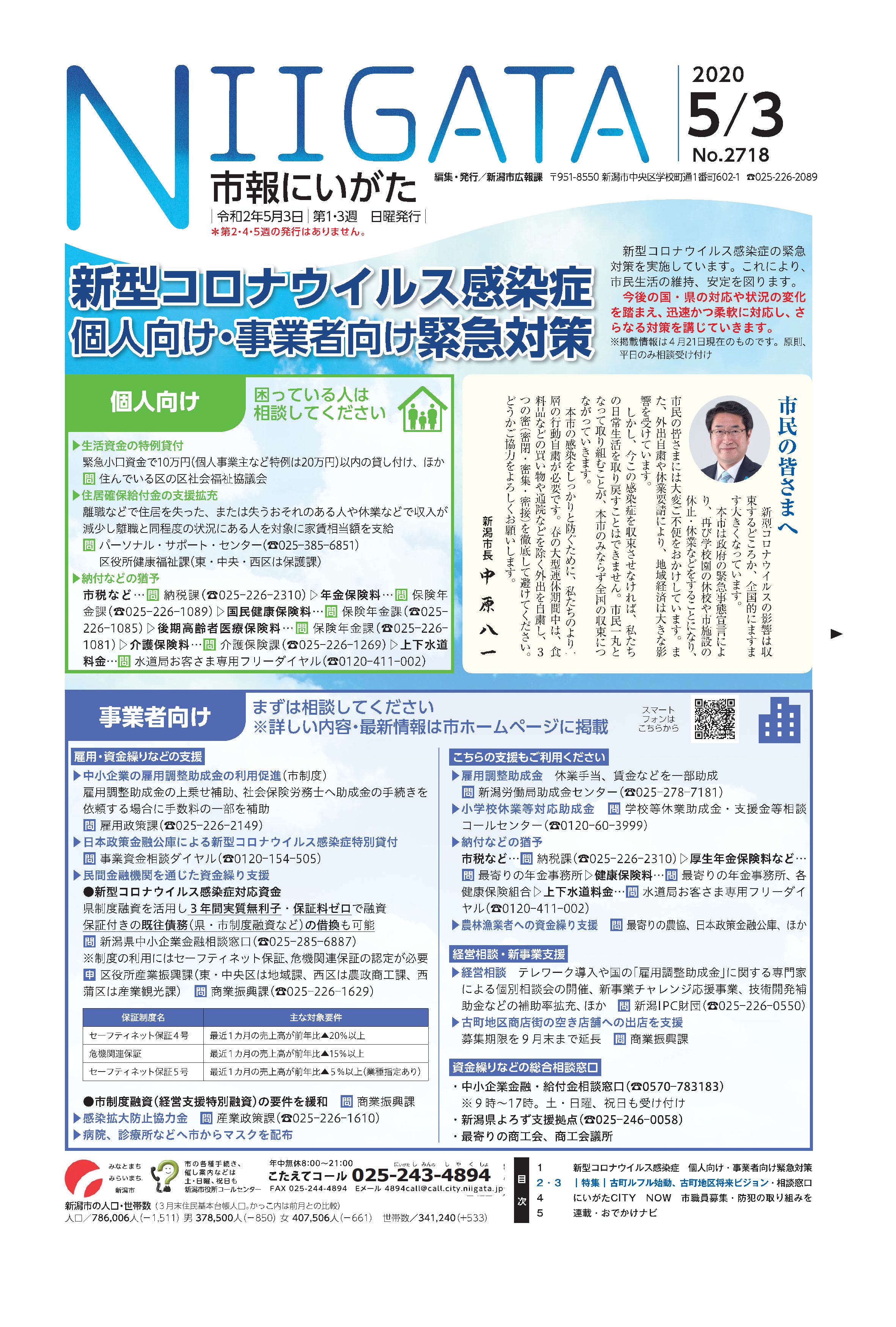 市報にいがた　令和2年5月3日　2718号