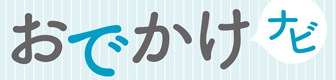 おでかけナビ