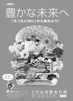 令和2年度消費者月間ポスター