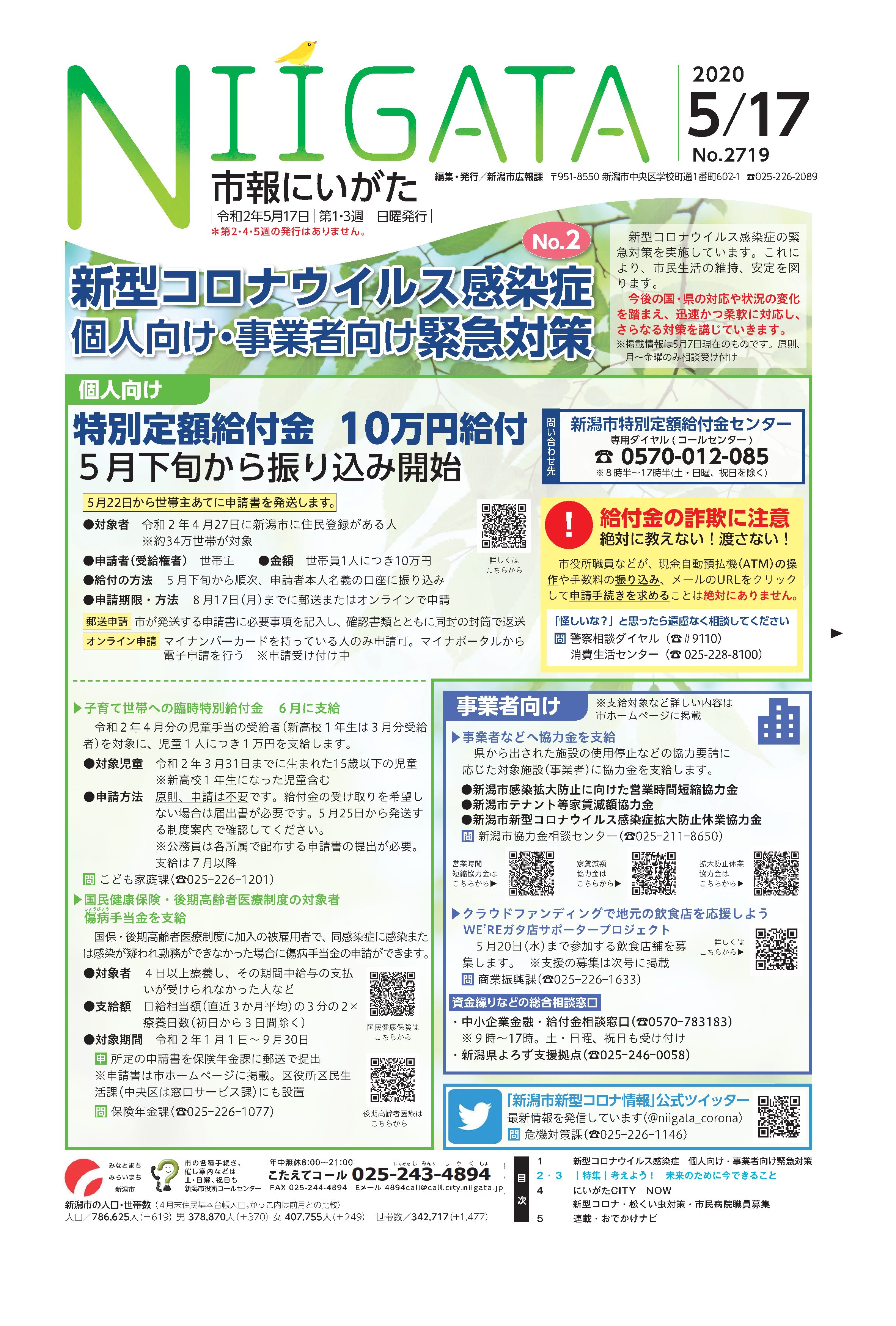 市報にいがた　令和2年5月17日　2719号