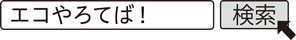 エコやろてば！　検索