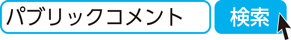 パブリックコメント　検索