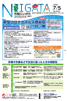 市報にいがた　令和2年6月21日　2721号