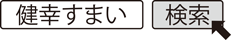 健幸すまい　検索