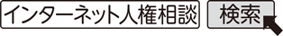 インターネット人権相談　検索