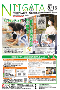 市報にいがた　令和2年8月16日　2725号