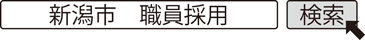 新潟市　職員採用　検索