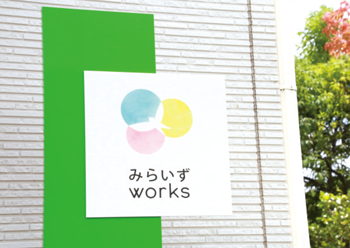 みらいずworks