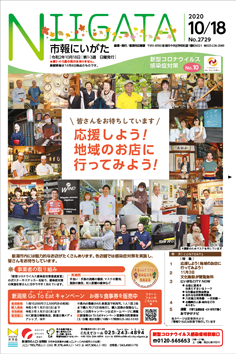 市報にいがた　令和2年10月18日　2729号