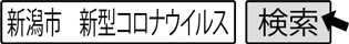 新潟市　新型コロナウイルス　検索