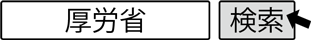 厚労省　検索