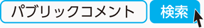 パブリックコメント　検索