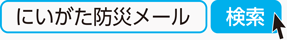 にいがた防災メール　検索