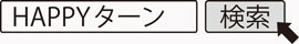 HAPPYターン　検索