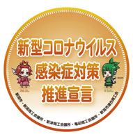 感染症対策に取り組む飲食店などのPRのため、「新型コロナウイルス感染症対策推進宣言」ポスターやステッカーを配布