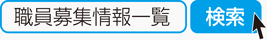 職員募集情報一覧　検索