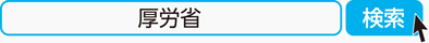 厚労省　検索