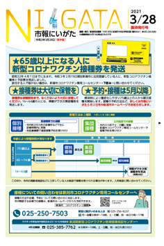 市報にいがた3月28日臨時発行号表紙の画像