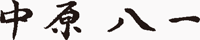 中原八一　書き文字