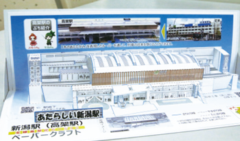 あたらしい新潟駅　ペーパークラフト