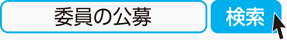 委員の公募　検索