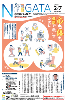 市報にいがた　令和3年2月7日　2736号