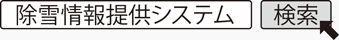 除雪情報提供システム　検索