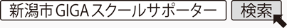 新潟市GIGAスクールサポーター　検索