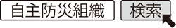 自主防災組織　検索