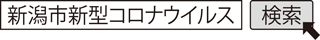 新潟市新型コロナウイルス　検索