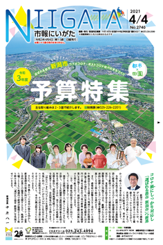 市報にいがた　令和3年4月4日　2740号