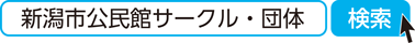 新潟市公民館サークル・団体　検索