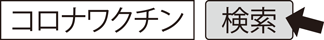 コロナワクチン　検索