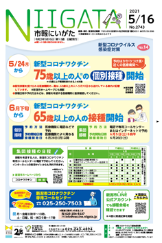 市報にいがた　令和3年5月16日　2743号