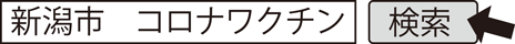 新潟市　コロナワクチン　検索