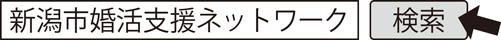 新潟市婚活支援ネットワーク　検索