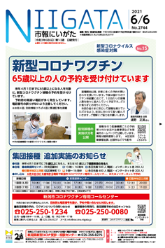 市報にいがた　令和3年6月6日　2744号