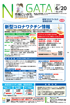 市報にいがた　令和3年6月20日　2745号