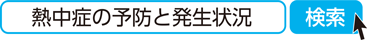 熱中症の予防と発生状況　検索