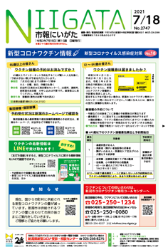 市報にいがた　令和3年7月18日　2747号