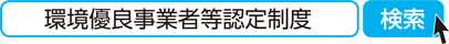 環境優良事業者等認定制度　検索