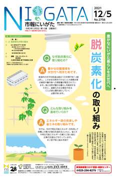 市報にいがた　令和3年12月5日　2756号