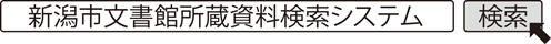 新潟市文書館所蔵資料検索システム　検索