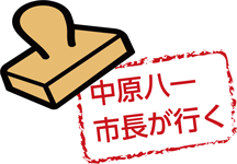 中原八一市長が行く